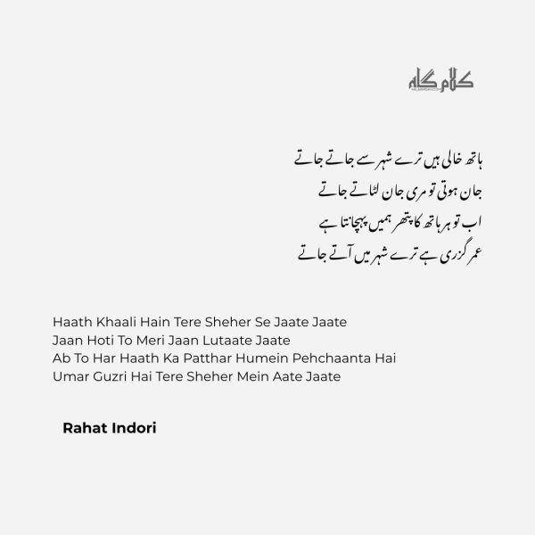 Rahat Indori Poetry
Haath Khaali Hain Tere Sheher Se Jaate Jaate
Jaan Hoti To Meri Jaan Lutaate Jaate