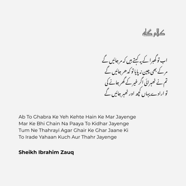 Ab To Ghabra Ke Yeh Kehte Hain Ke Mar Jayenge - Urdu Poetry