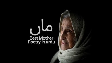 Maa Poetry in Urdu - 2 Line Best Mother Poetry