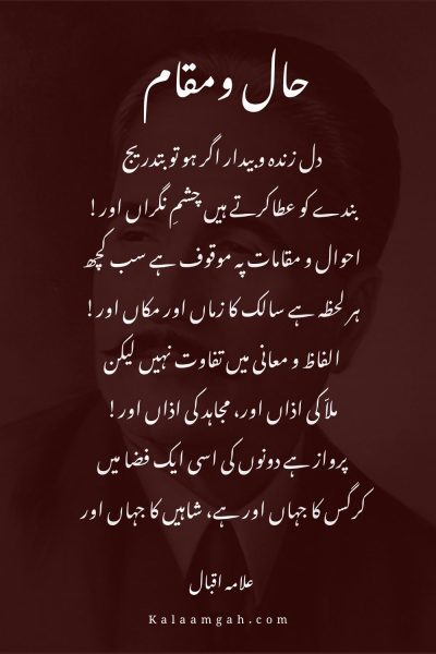 Haal-o-Maqam
Zinda-o-Baidar Agar Ho To Batadreej
Allama Iqbal Poetry | Bal-e-Jibril