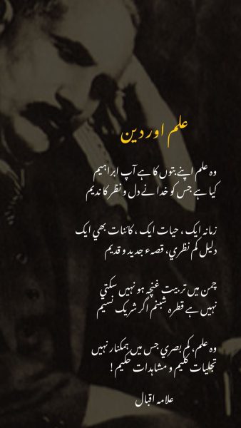 Ilm Aur Deen – Woh Ilm Apne Boton Ka Hai Aap Ibraheem
Allama Iqbal Poetry | Zarb-e-Kaleem