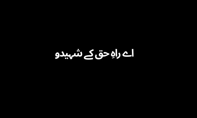 Aye Rah-e-Haq Ke Saheedo (lyrics)