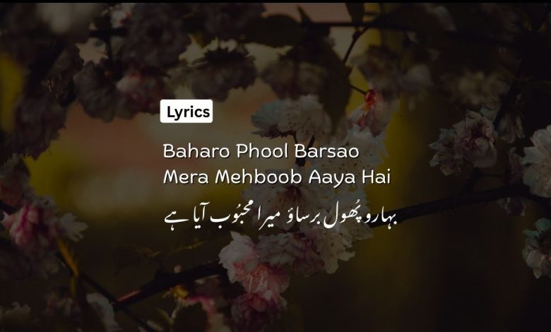 Baharo Phool Barsao, Mera Mehboob Aaya Hai [Lyrics]