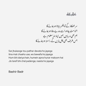 Bashir Badr poetry
Bashir Badr shayari
Bashir Badr Urdu poetry
Bashir Badr quotes
Bashir Badr 2 line shayari
Bashir Badr couplets