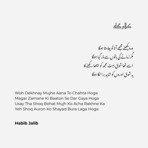 Woh Dekhnay Mujhe Aana To Chahta Hoga - Habib Jalib - habib Jalib 2 Line Poetry