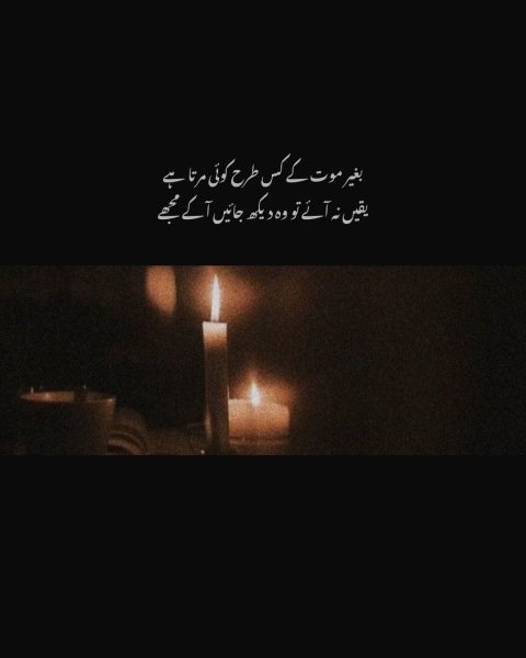 Baghair Maut Ke Kis Tarah Koi Marta Hai Yaqeen Na Aaye To Woh Dekh Jaayein Aa Ke Mujhe - Dagh Dehlve Poetry in Urdu