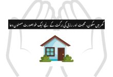 گھر میں سکون، محبت اور رزق کی برکت کے لیے ایک خوبصورت مسنون دعا - Rizq mein barket ki dua