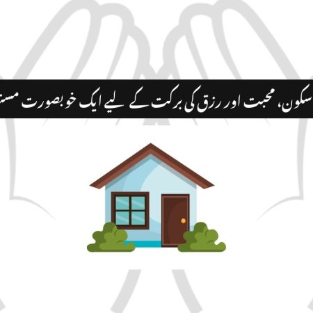 گھر میں سکون، محبت اور رزق کی برکت کے لیے ایک خوبصورت مسنون دعا - Rizq mein barket ki dua