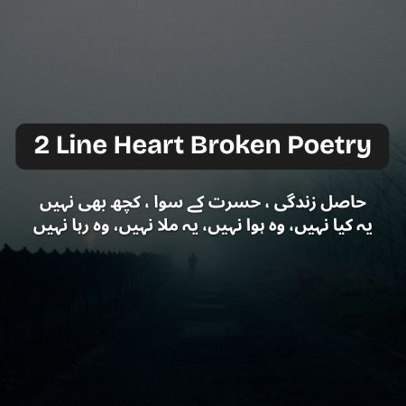 2 line heart broken poetry, heart broken poetry, 2 line poetry, sad poetry, broken heart poetry, emotional urdu poetry, sad urdu poetry 2 lines, heart touching poetry, love breakup poetry, emotional 2 line poetry, urdu heart broken poetry, dard bhari poetry, sadness quotes urdu, whatsapp status poetry sad, instagram captions sad poetry, pain poetry urdu, love sad poetry, heartbreak quotes urdu, short sad poetry, deep emotional poetry, broken love poetry, relationship breakup poetry, urdu poetry status, 2 line sad shayari, emotional status urdu, heart broken shayari 2 lines