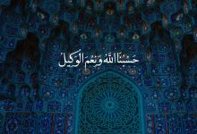 hasbunallahu-wa-nimal-wakeel-meaning-in-urdu