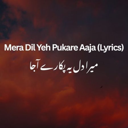 Mera Dil Yeh Pukare Aaja (Lyrics in Urdu Text)