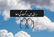 رزق میں برکت کی دعا