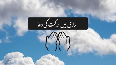 رزق میں برکت کی دعا