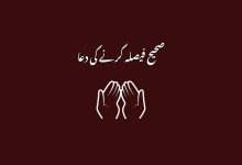 صحیح فیصلہ کرنے کی دعا