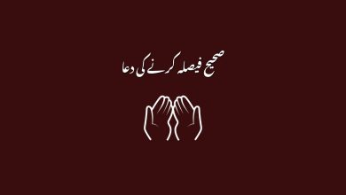 صحیح فیصلہ کرنے کی دعا
