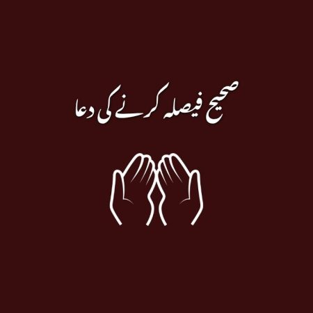 صحیح فیصلہ کرنے کی دعا