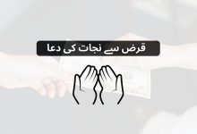 قرض سے نجات کی دعا - Qarz Ki Adaigi Ki Dua