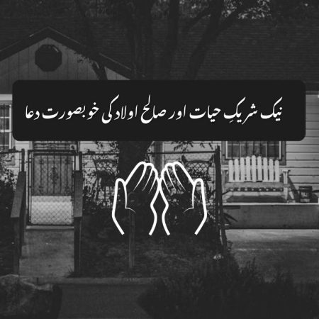 ربنا ہب لنا من ازواجنا — نیک شریکِ حیات اور صالح اولاد کی خوبصورت دعا