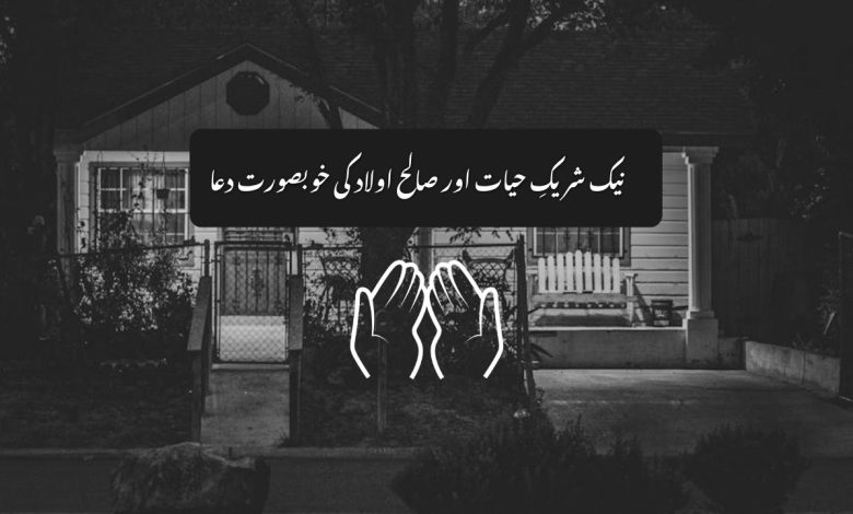 ربنا ہب لنا من ازواجنا — نیک شریکِ حیات اور صالح اولاد کی خوبصورت دعا