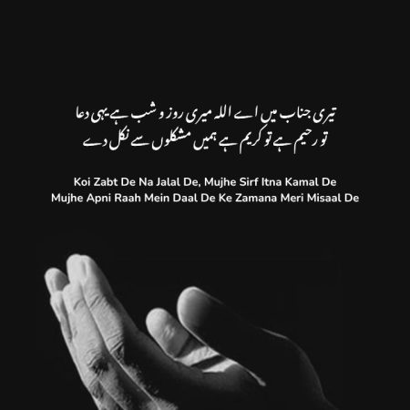 Koi Zabt De Na Jalal De, Mujhe Sirf Itna Kamal De - Dua